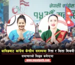 धादिङबाट कांग्रेस केन्द्रीय सदस्यमा रिता र सिता विजयी